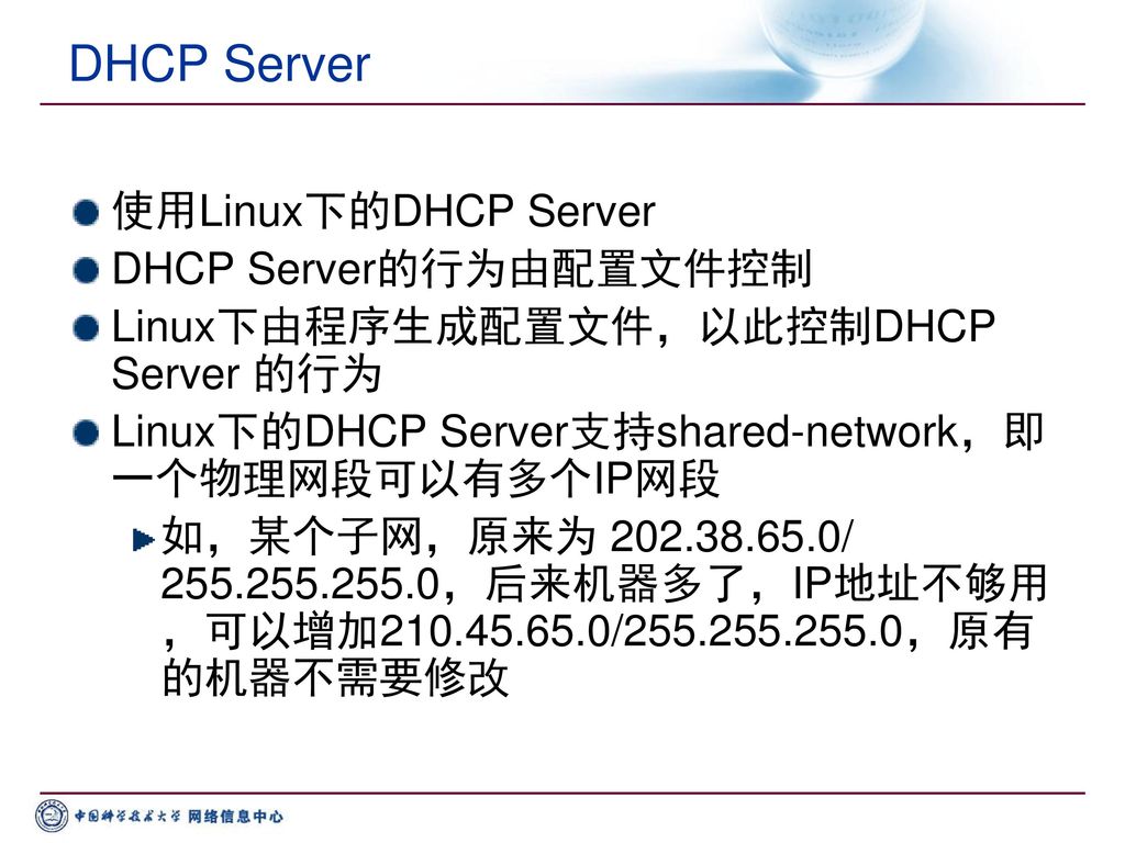 DHCP Server 使用Linux下的DHCP Server DHCP Server的行为由配置文件控制