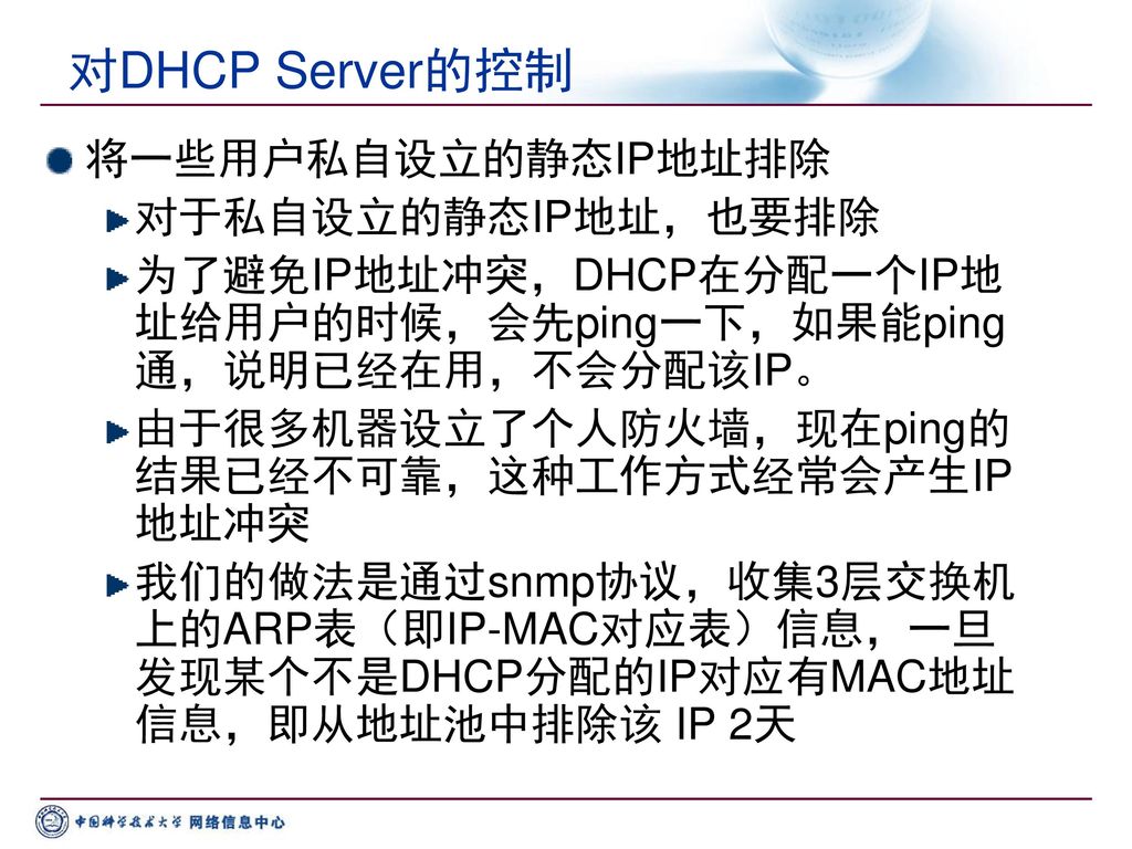 对DHCP Server的控制 将一些用户私自设立的静态IP地址排除 对于私自设立的静态IP地址，也要排除
