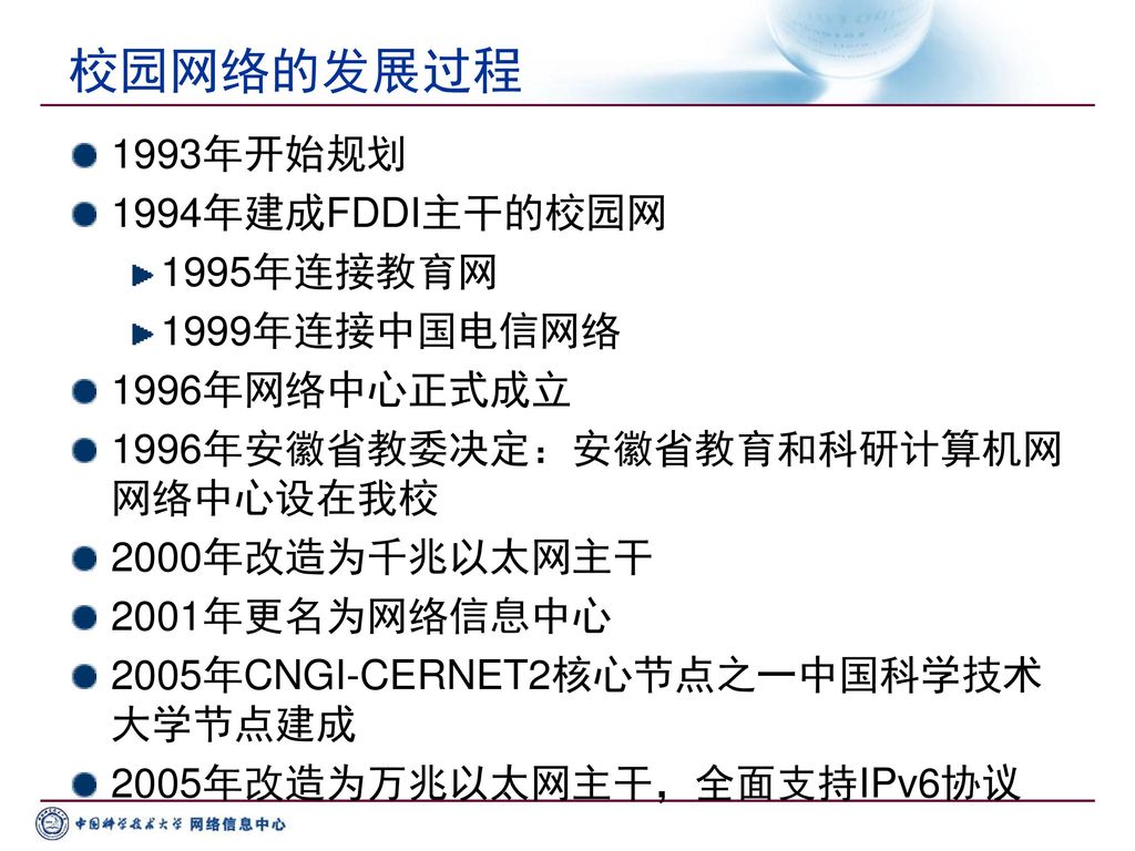 校园网络的发展过程 1993年开始规划 1994年建成FDDI主干的校园网 1995年连接教育网 1999年连接中国电信网络