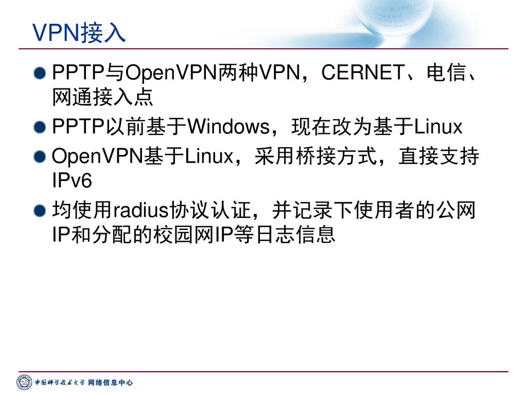 VPN接入 PPTP与OpenVPN两种VPN，CERNET、电信、网通接入点 PPTP以前基于Windows，现在改为基于Linux