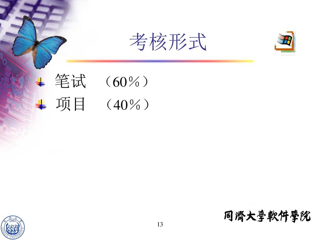考核形式 笔试 （60％） 项目 （40％） 13