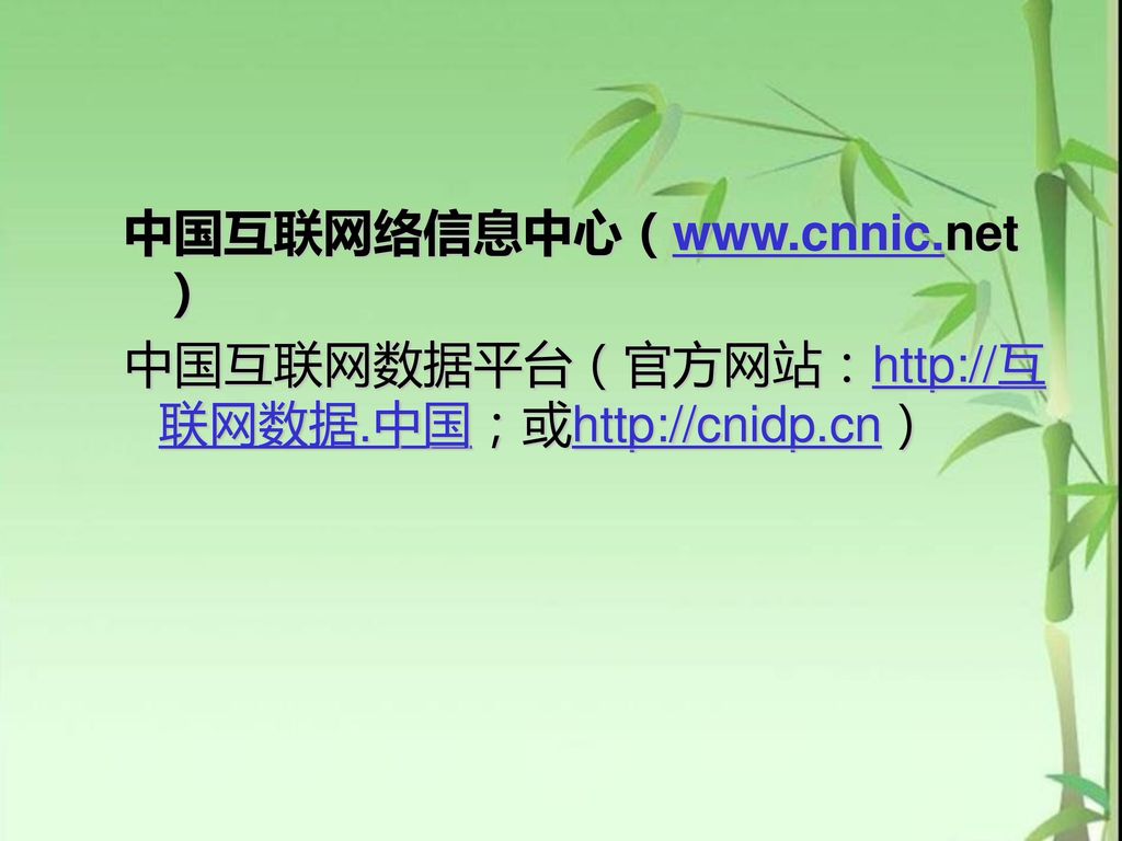 中国互联网络信息中心（  中国互联网数据平台（官方网站：