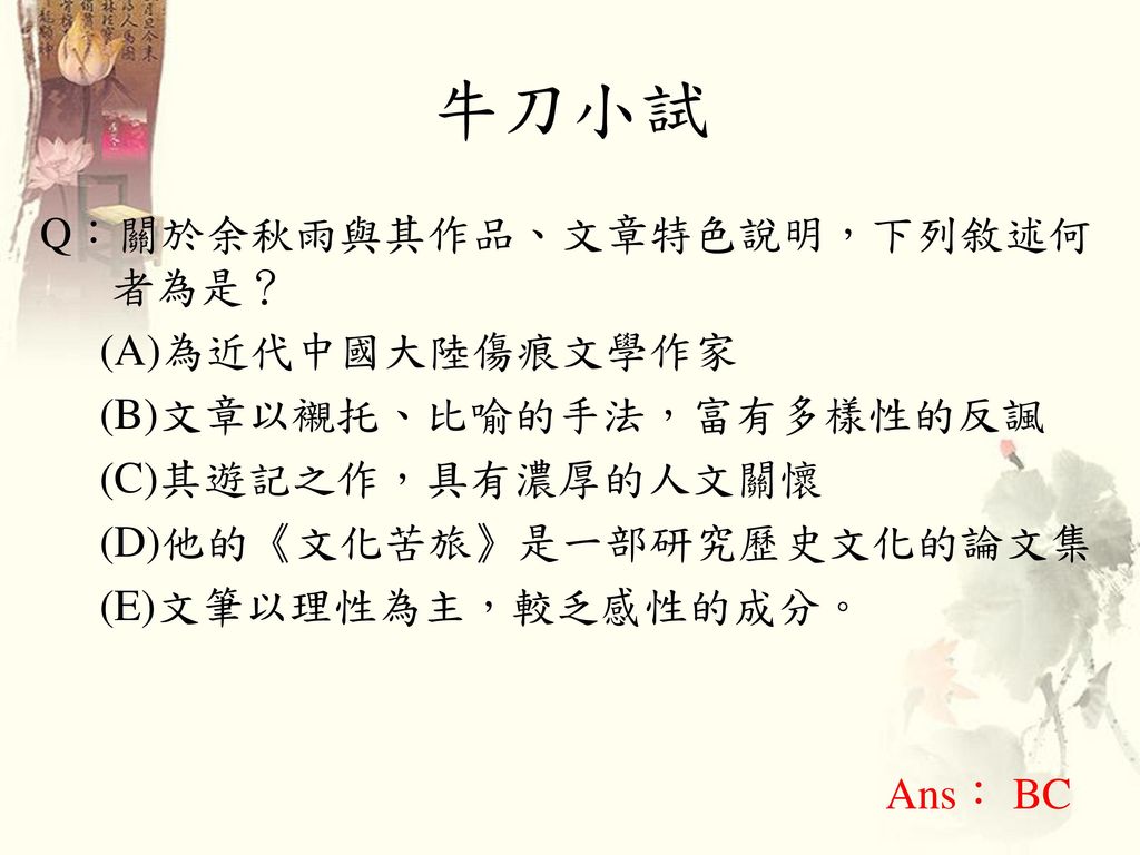 牛刀小試 Q：關於余秋雨與其作品、文章特色說明，下列敘述何者為是？ (A)為近代中國大陸傷痕文學作家