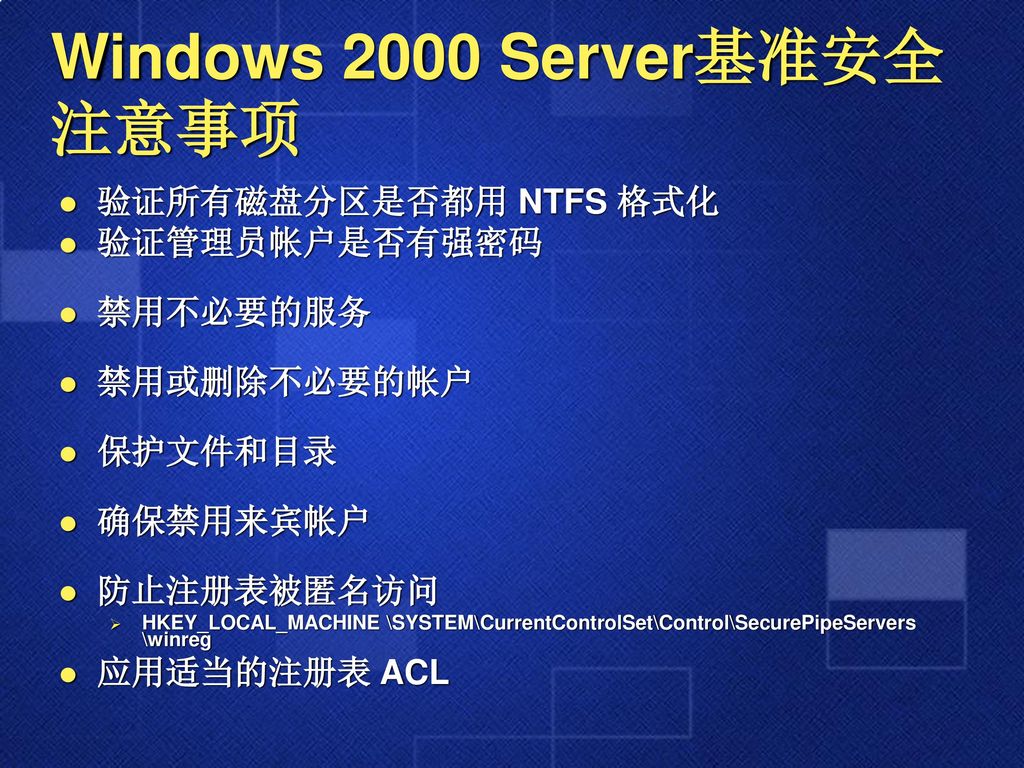 微软安全服务计划介绍会windows平台的安全管理 Ppt Download