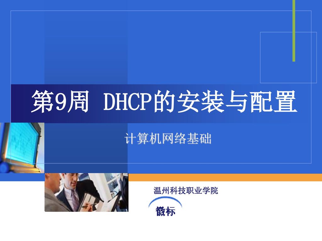第9周 DHCP的安装与配置 计算机网络基础