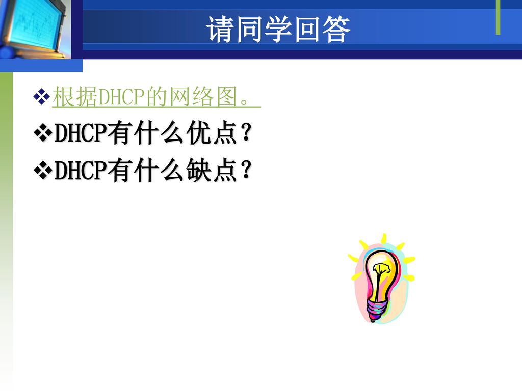 请同学回答 根据DHCP的网络图。 DHCP有什么优点？ DHCP有什么缺点？