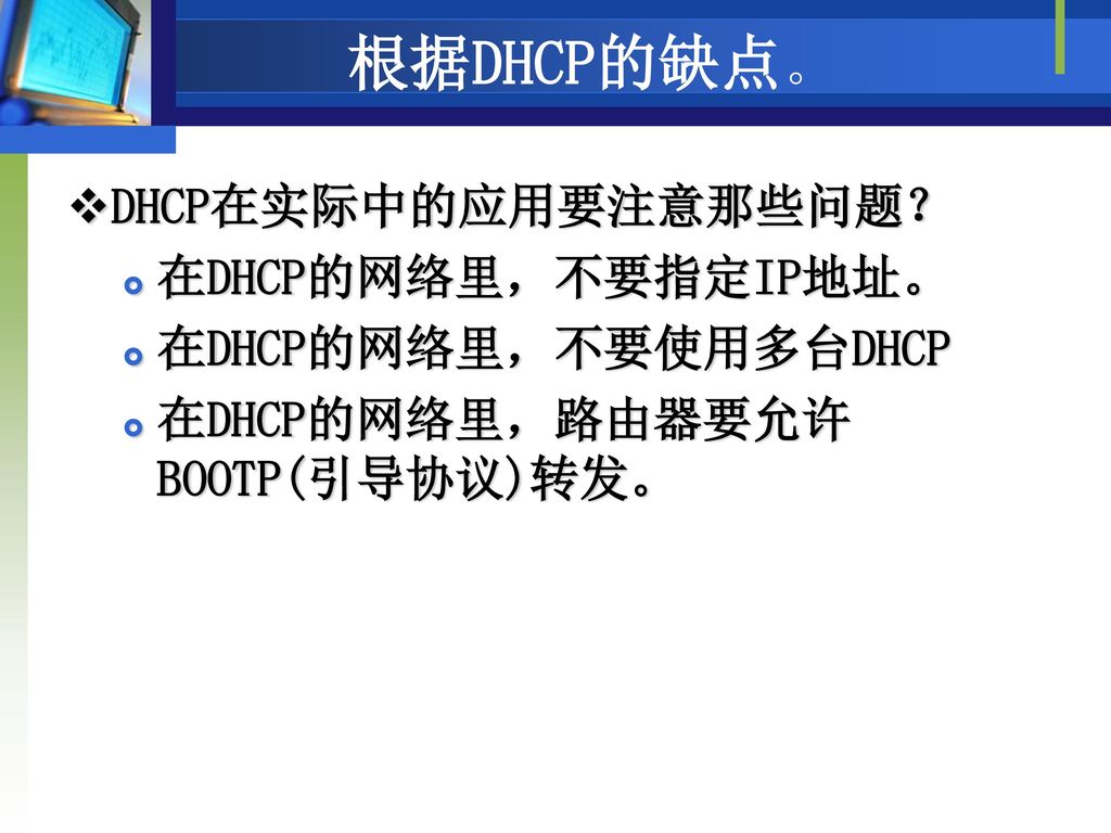 根据DHCP的缺点。 DHCP在实际中的应用要注意那些问题？ 在DHCP的网络里，不要指定IP地址。