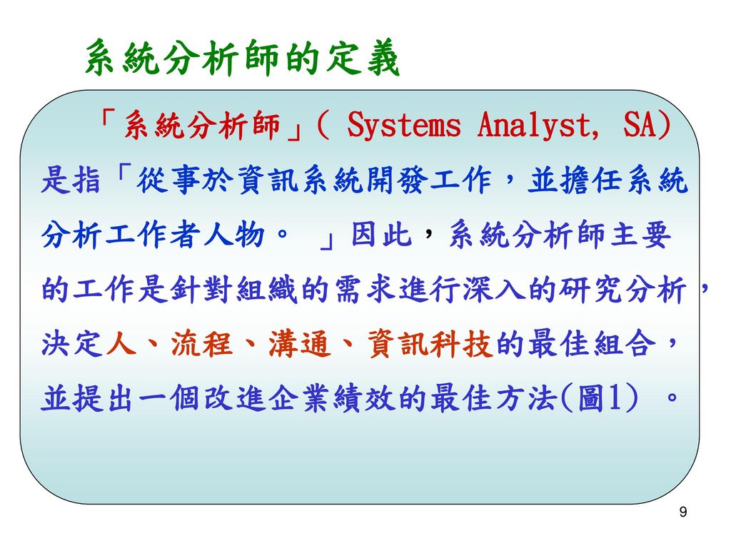 系統分析師之工作與挑戰 談個人從事於系統分析工作之經驗與體會 Ppt Download