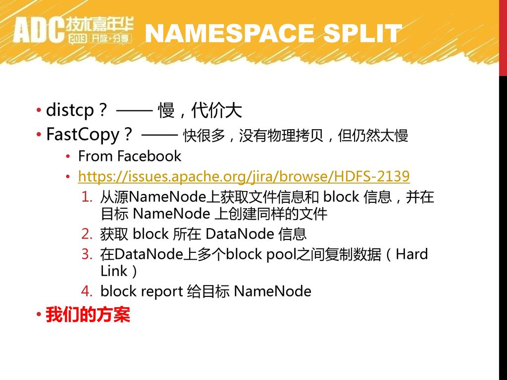 Namespace split distcp？ —— 慢，代价大 FastCopy？ —— 快很多，没有物理拷贝，但仍然太慢 我们的方案