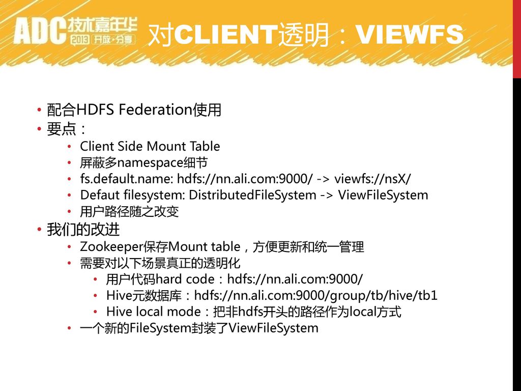 对Client透明：ViewFS 配合HDFS Federation使用 要点： 我们的改进 Client Side Mount Table