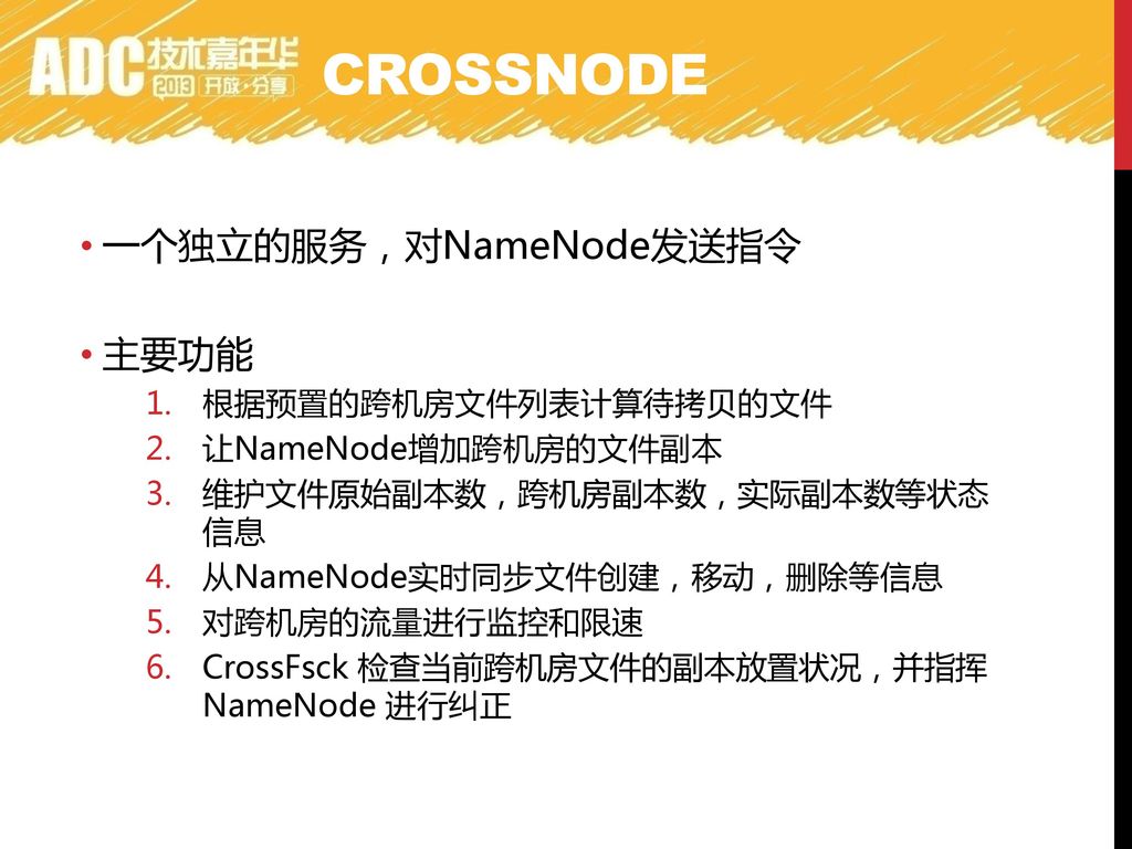 CROSSNODE 一个独立的服务，对NameNode发送指令 主要功能 根据预置的跨机房文件列表计算待拷贝的文件