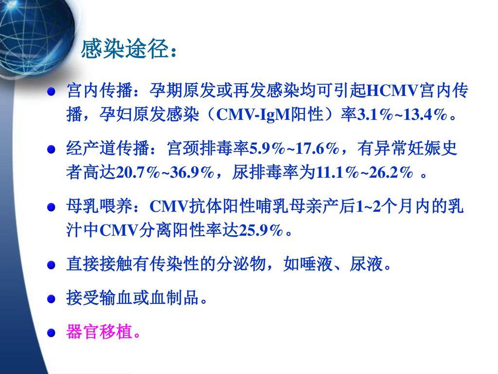 巨细胞病毒 Cytomegalovirus Cmv 为双链dna病毒 属于疱疹病毒b亚科 急性感染恢复后 病毒可长期潜伏在体内 一旦机体免疫功能减损 病毒即可激活致病 故为 机会 致病微生物 具有严格的种属特异性 可通过多种途径侵入人体 原发感染 初次感染外源性病毒 再发