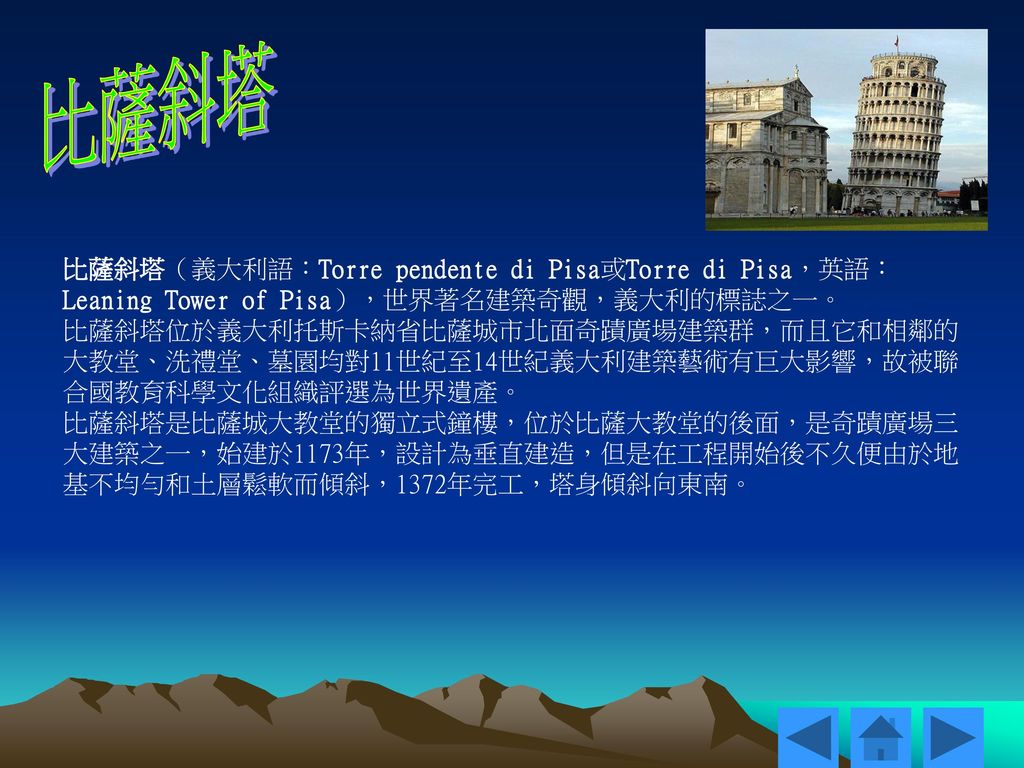 比薩斜塔 比薩斜塔（義大利語：Torre pendente di Pisa或Torre di Pisa，英語：Leaning Tower of Pisa），世界著名建築奇觀，義大利的標誌之一。