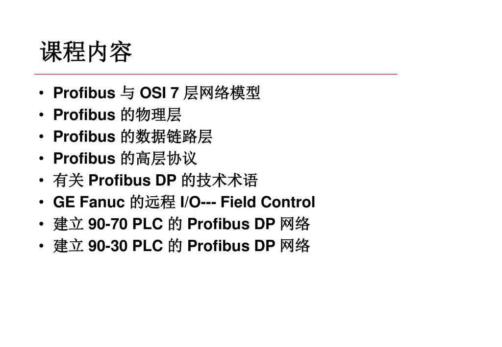 课程内容 Profibus 与 OSI 7 层网络模型 Profibus 的物理层 Profibus 的数据链路层
