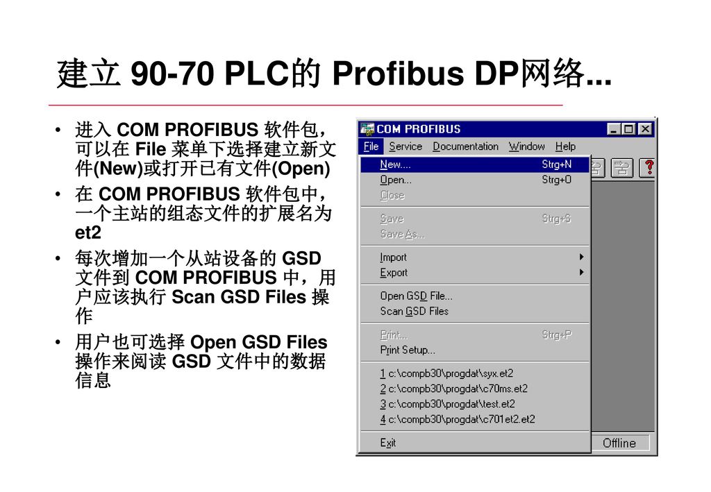 建立 PLC的 Profibus DP网络... 进入 COM PROFIBUS 软件包， 可以在 File 菜单下选择建立新文 件(New)或打开已有文件(Open) 在 COM PROFIBUS 软件包中， 一个主站的组态文件的扩展名为 et2.