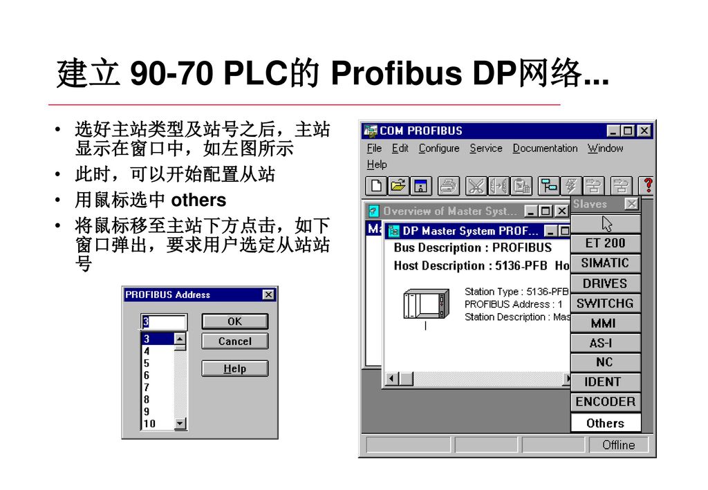 建立 PLC的 Profibus DP网络... 选好主站类型及站号之后，主站 显示在窗口中，如左图所示 此时，可以开始配置从站