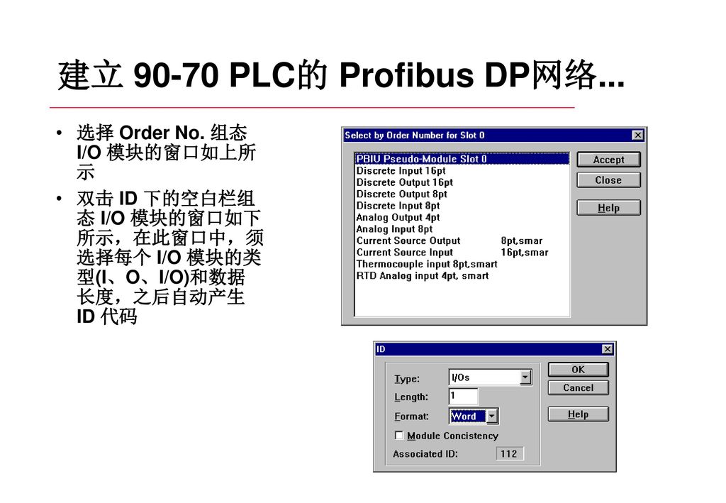 建立 PLC的 Profibus DP网络... 选择 Order No. 组态 I/O 模块的窗口如上所 示