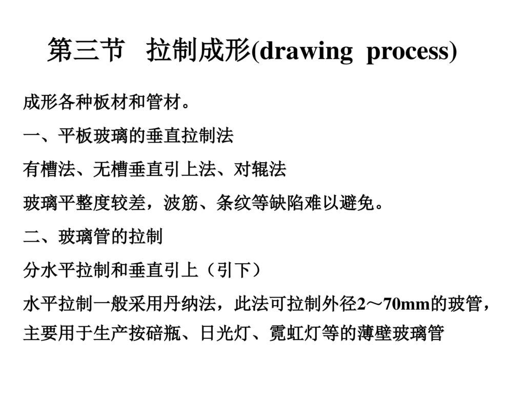 第三节 拉制成形(drawing process)