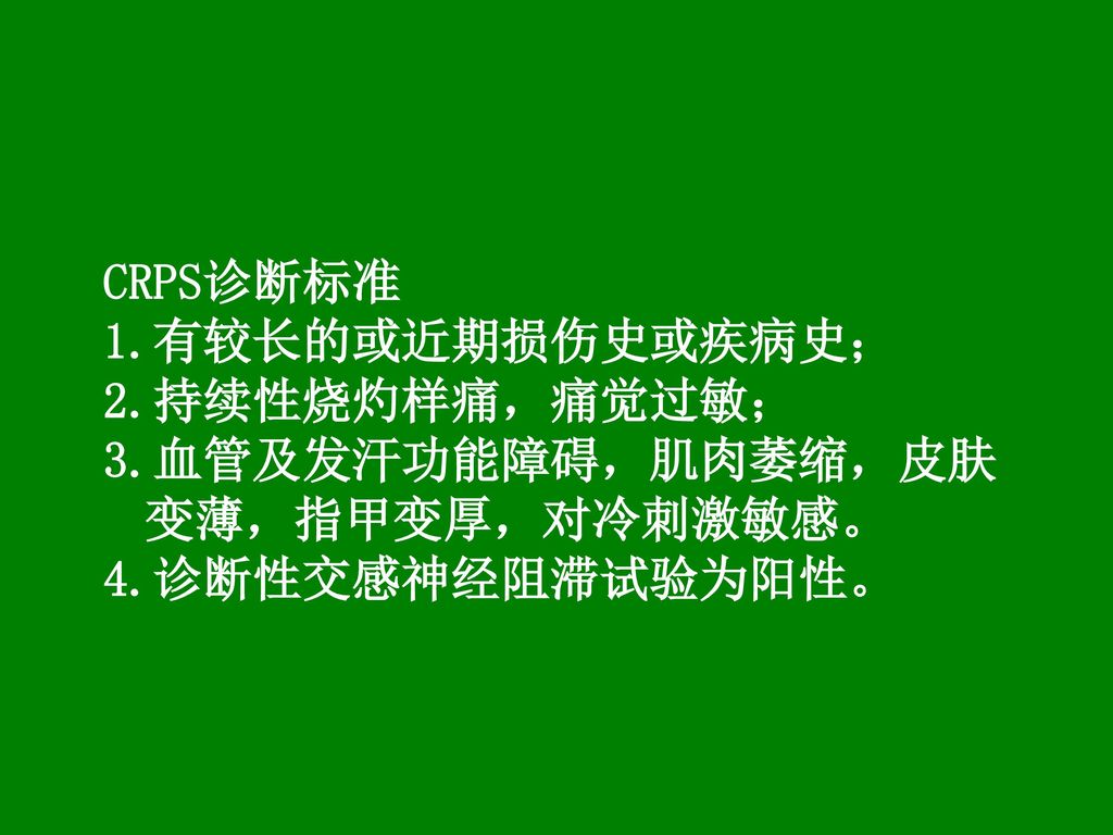 复杂性局部痛综合征的诊断与治疗 Ppt Download