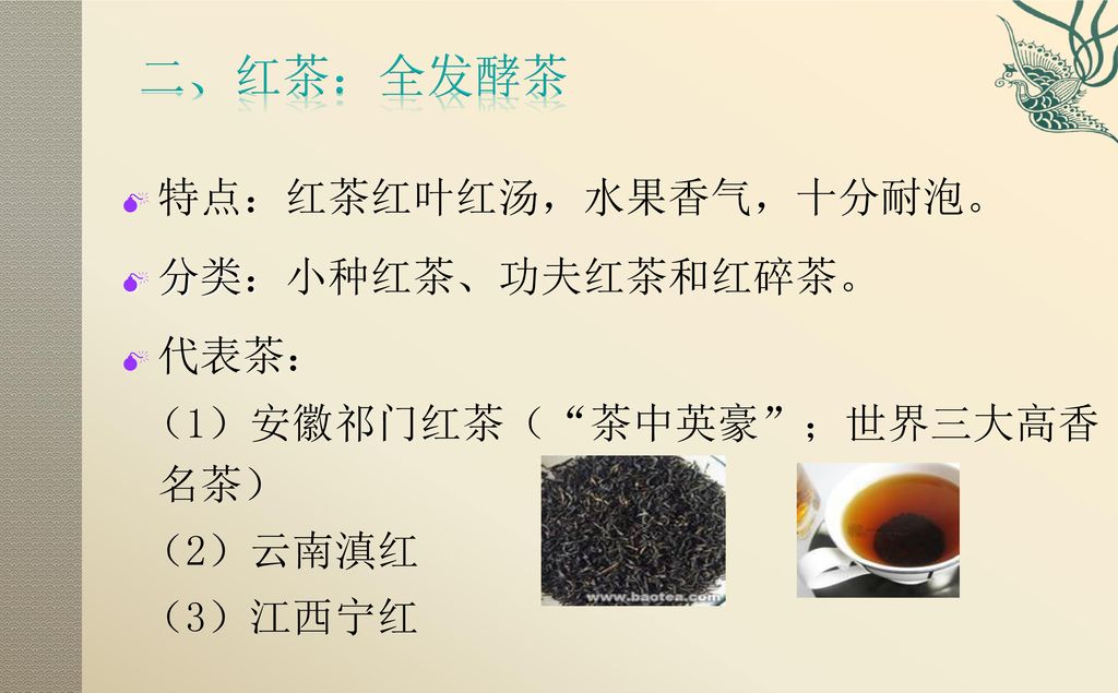二、红茶：全发酵茶 特点：红茶红叶红汤，水果香气，十分耐泡。 分类：小种红茶、功夫红茶和红碎茶。 代表茶：