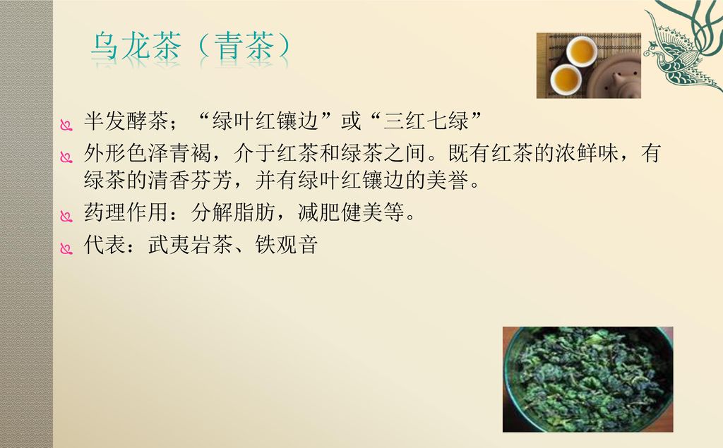 乌龙茶（青茶） 半发酵茶； 绿叶红镶边 或 三红七绿