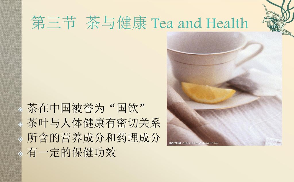 第三节 茶与健康 Tea and Health 茶在中国被誉为 国饮 茶叶与人体健康有密切关系 所含的营养成分和药理成分 有一定的保健功效