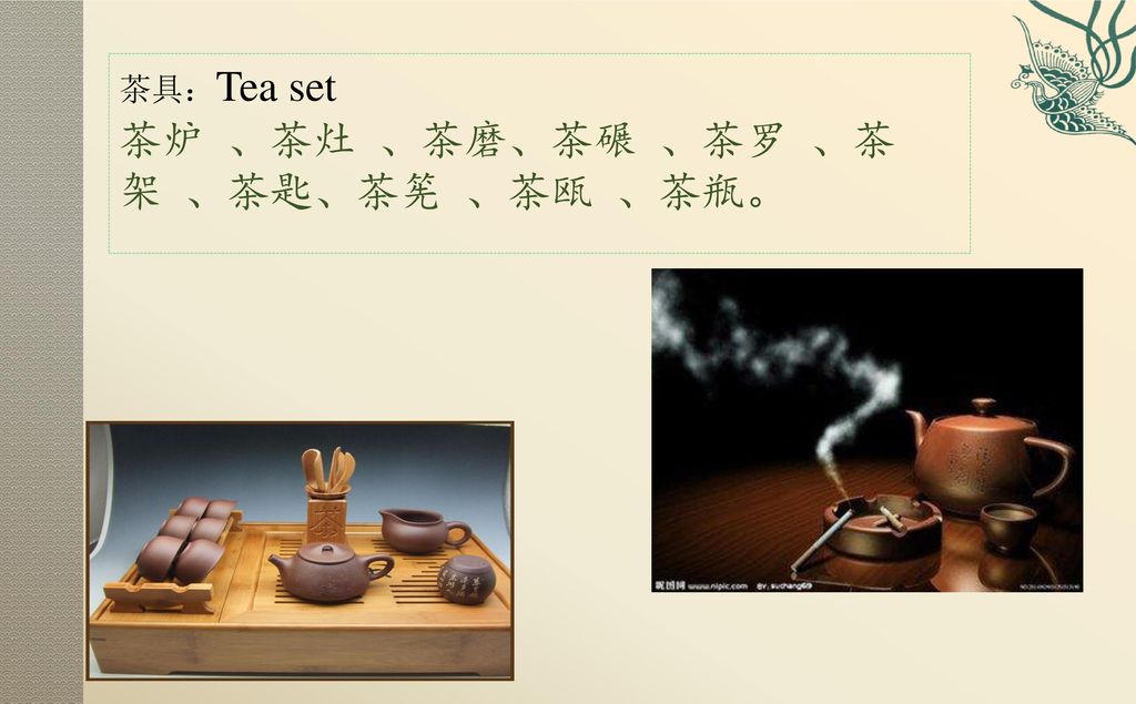 茶炉 、茶灶 、茶磨、茶碾 、茶罗 、茶架 、茶匙、茶筅 、茶瓯 、茶瓶。