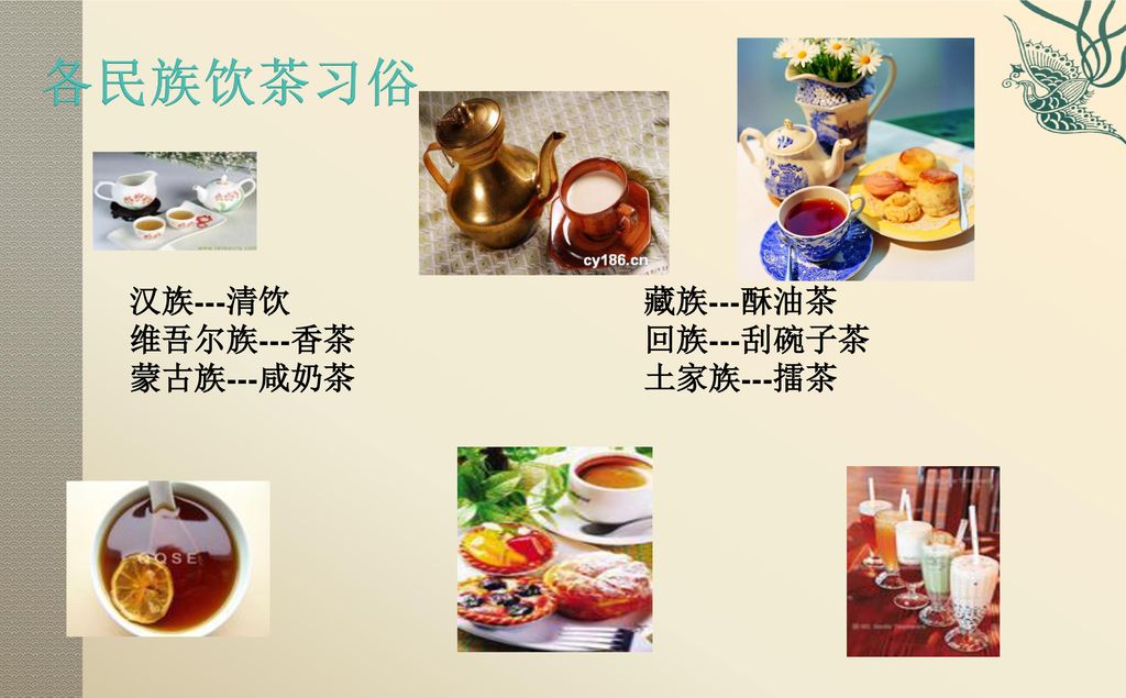 各民族饮茶习俗 汉族---清饮 藏族---酥油茶. 维吾尔族---香茶 回族---刮碗子茶.