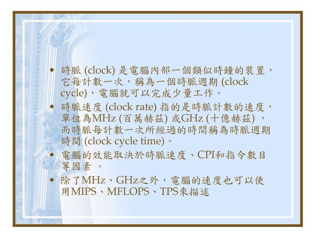時脈 (clock) 是電腦內部一個類似時鐘的裝置，它每計數一次，稱為一個時脈週期 (clock cycle)，電腦就可以完成少量工作。
