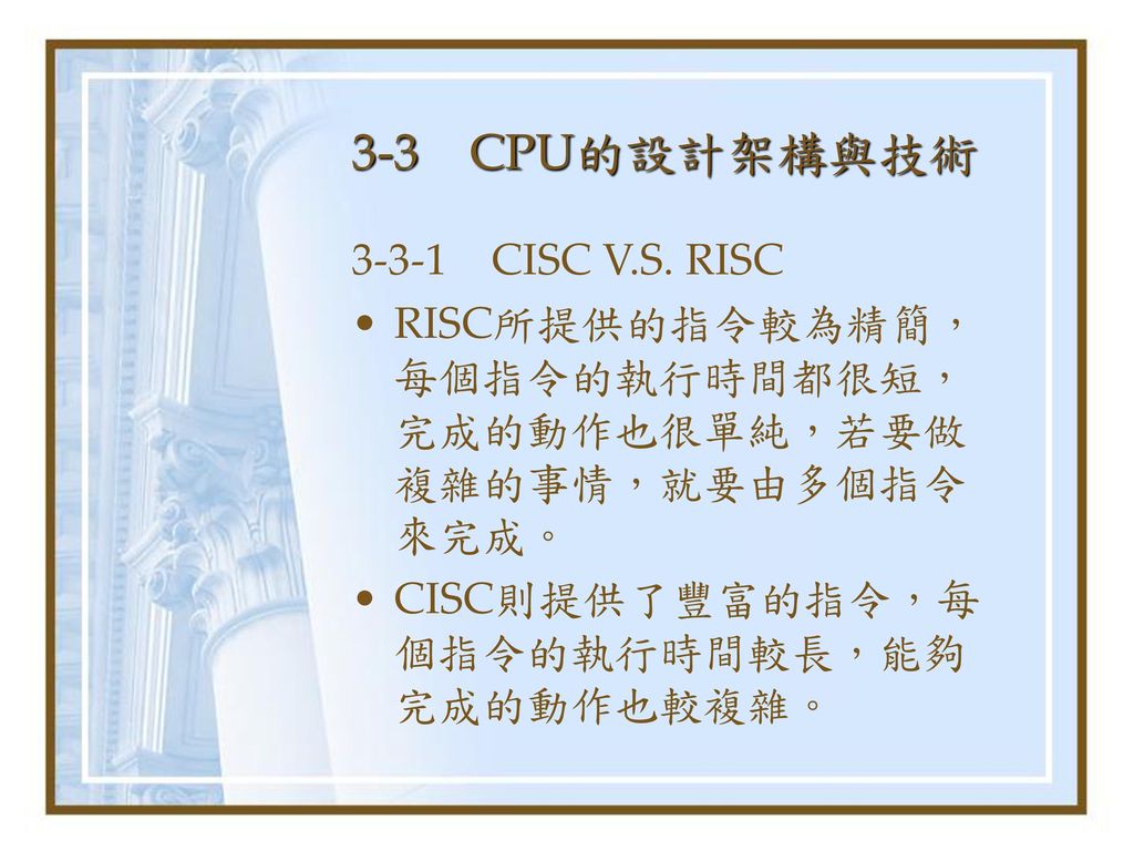 3-3 CPU的設計架構與技術 CISC V.S. RISC