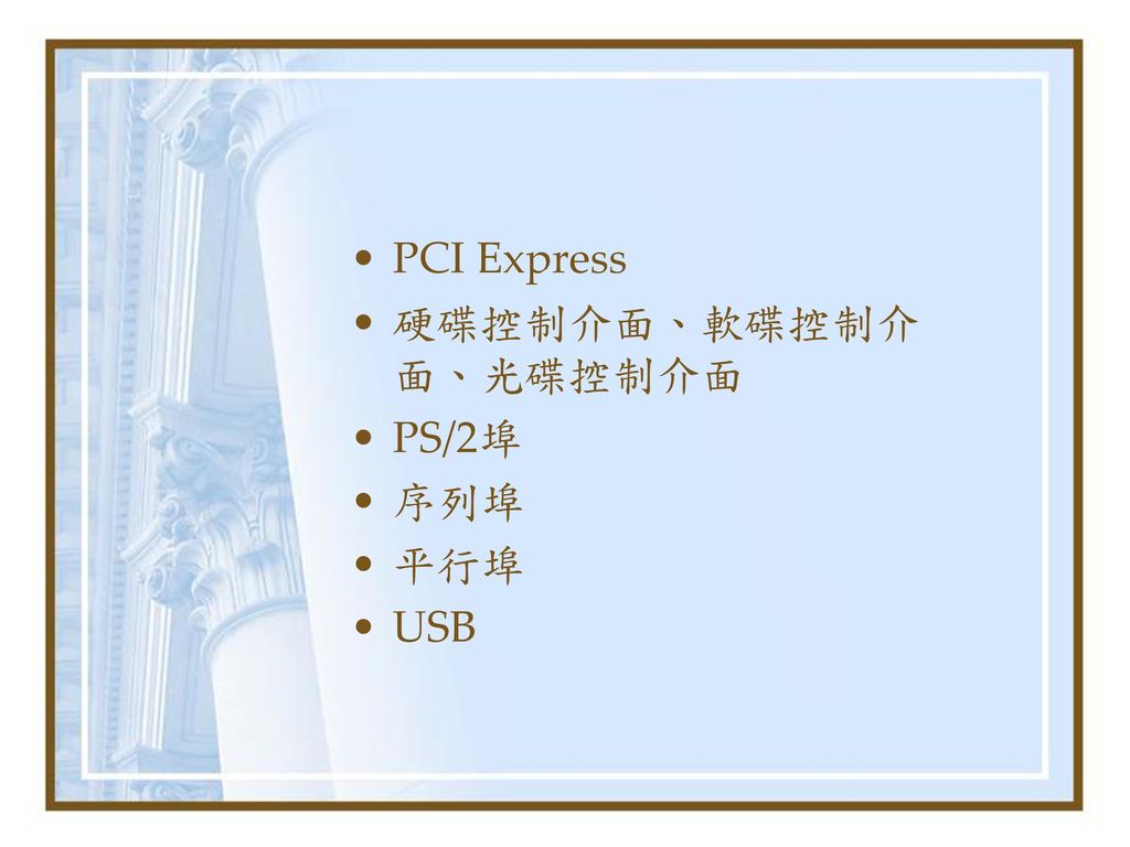 PCI Express 硬碟控制介面、軟碟控制介面、光碟控制介面 PS/2埠 序列埠 平行埠 USB