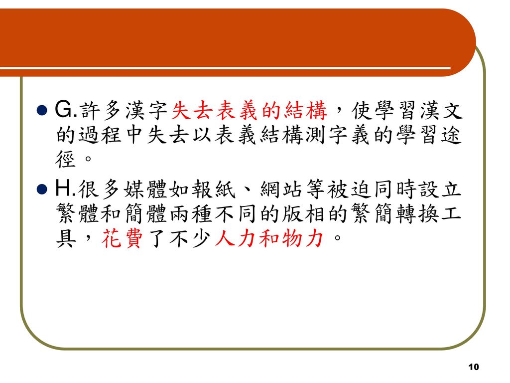 G.許多漢字失去表義的結構，使學習漢文的過程中失去以表義結構測字義的學習途徑。