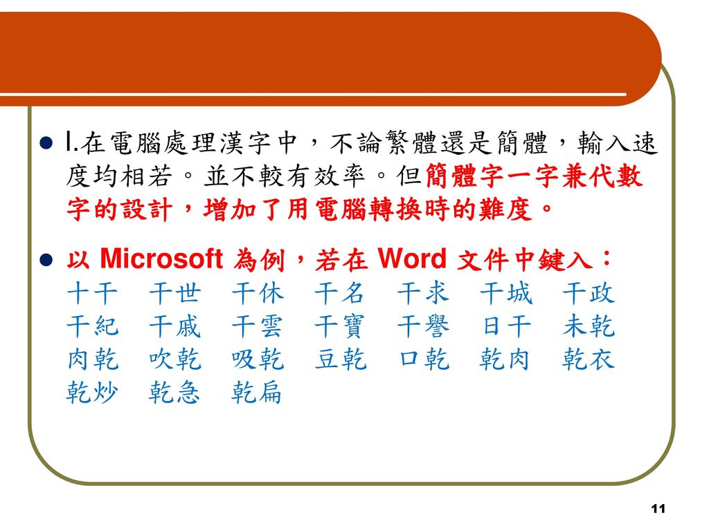 I.在電腦處理漢字中，不論繁體還是簡體，輸入速度均相若。並不較有效率。但簡體字一字兼代數字的設計，增加了用電腦轉換時的難度。