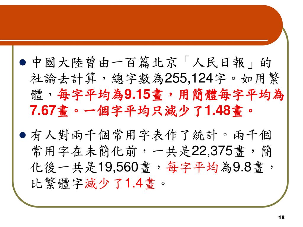 中國大陸曾由一百篇北京「人民日報」的社論去計算，總字數為255,124字。如用繁體，每字平均為9. 15畫，用簡體每字平均為7
