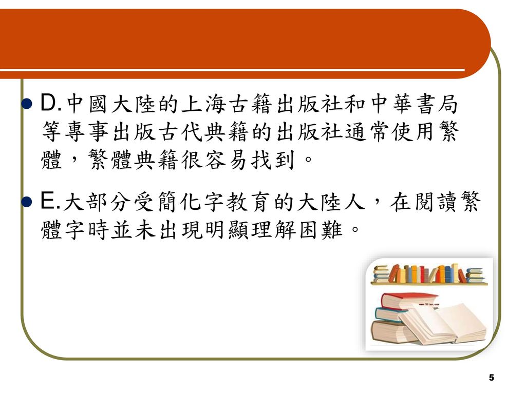 D.中國大陸的上海古籍出版社和中華書局等專事出版古代典籍的出版社通常使用繁體，繁體典籍很容易找到。