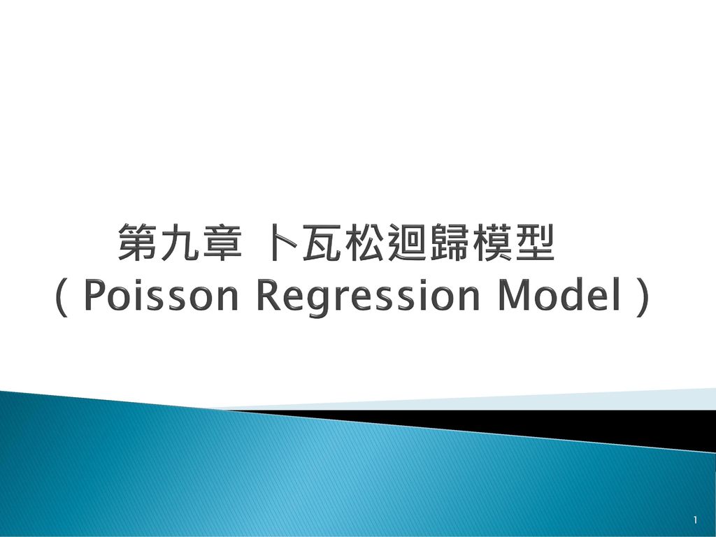 第九章 卜瓦松迴歸模型（Poisson Regression Model）