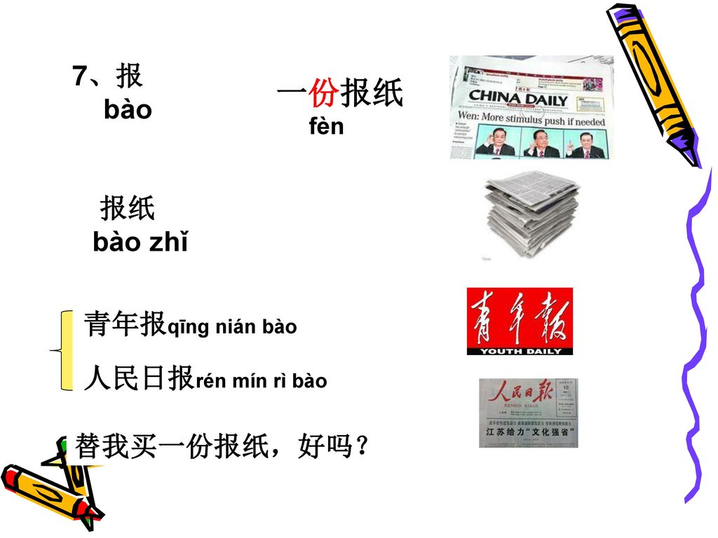 一份报纸 7、报 bào 报纸 bào zhǐ 青年报qīnɡ nián bào 人民日报rén mín rì bào