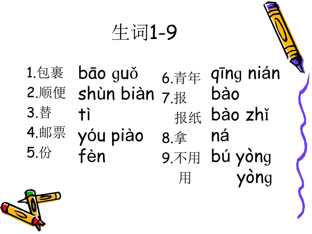 生词1-9 bāo ɡuǒ shùn biàn tì yóu piào fèn qīnɡ nián bào bào zhǐ ná