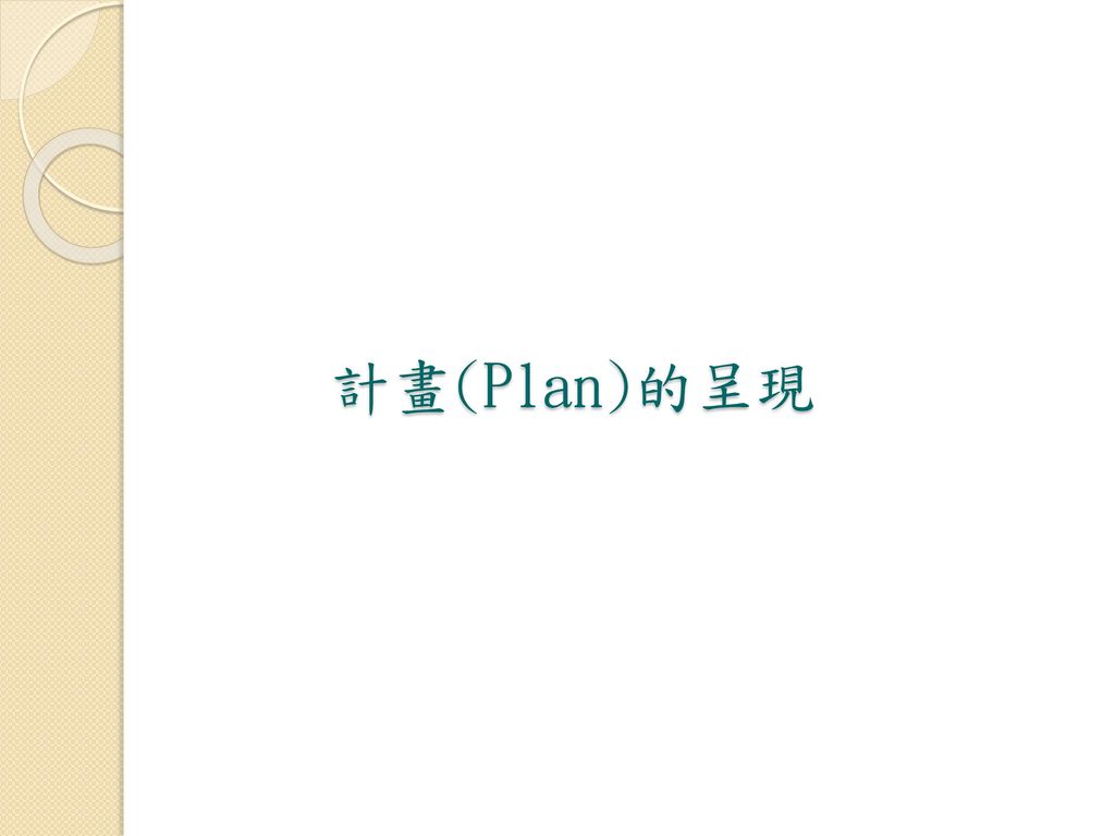 計畫(Plan)的呈現