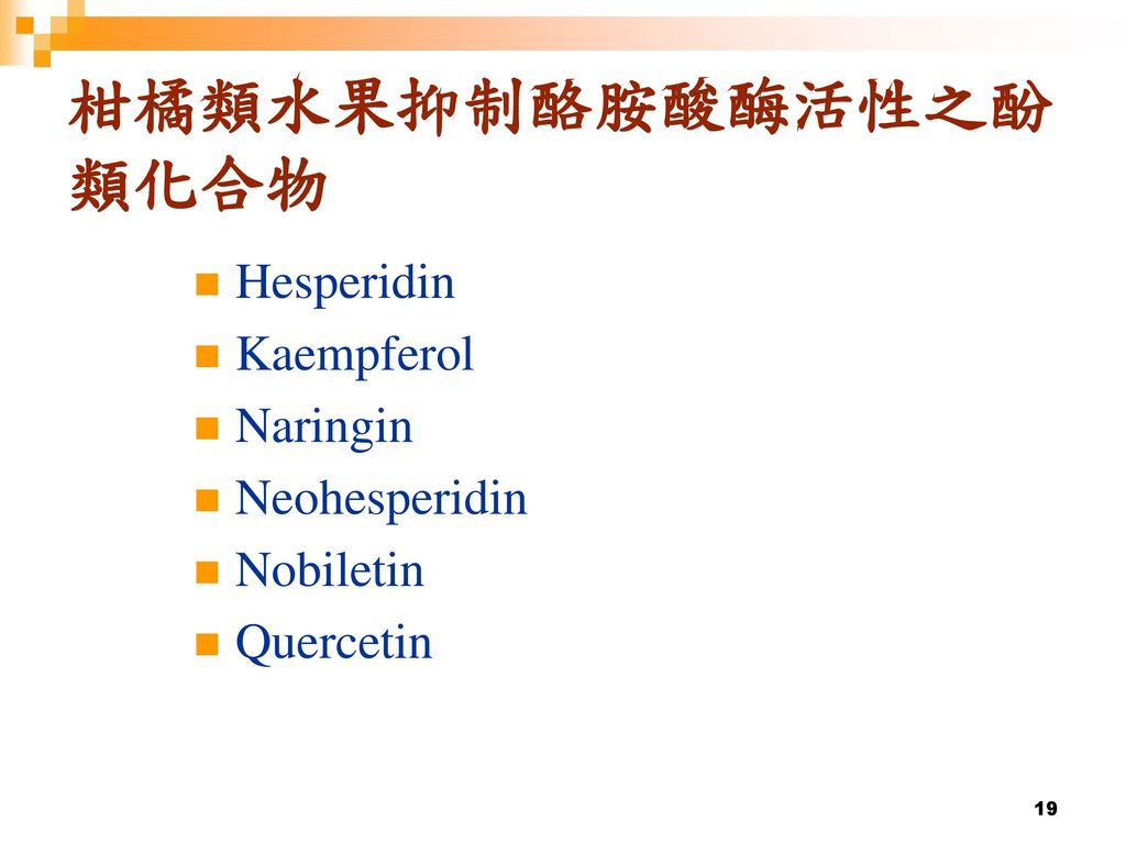 柑橘類水果抑制酪胺酸酶活性之酚類化合物 Hesperidin Kaempferol Naringin Neohesperidin