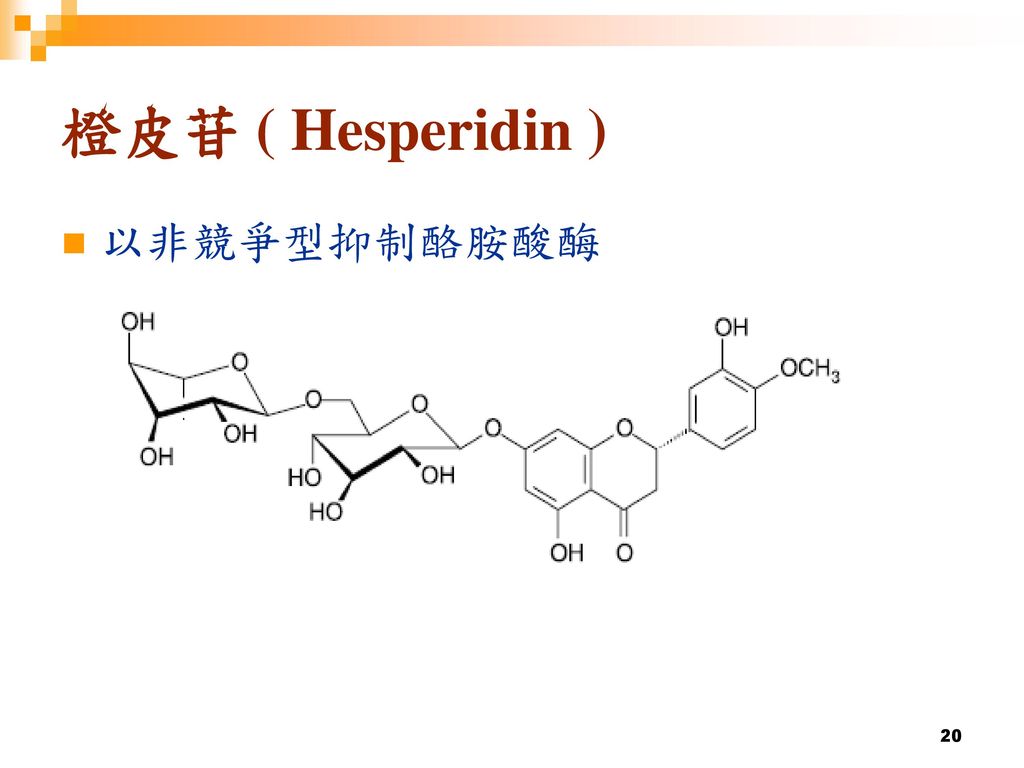 橙皮苷 ( Hesperidin ) 以非競爭型抑制酪胺酸酶