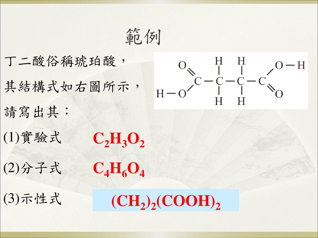 範例 C2H3O2 C4H6O4 HOOC (CH2)2COOH (CH2)2(COOH)2