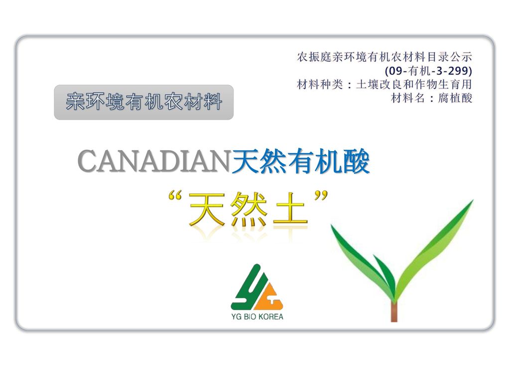 天然土 Canadian天然有机酸亲环境有机农材料农振庭亲环境有机农材料目录公示 09 有机 3 299 Ppt Download