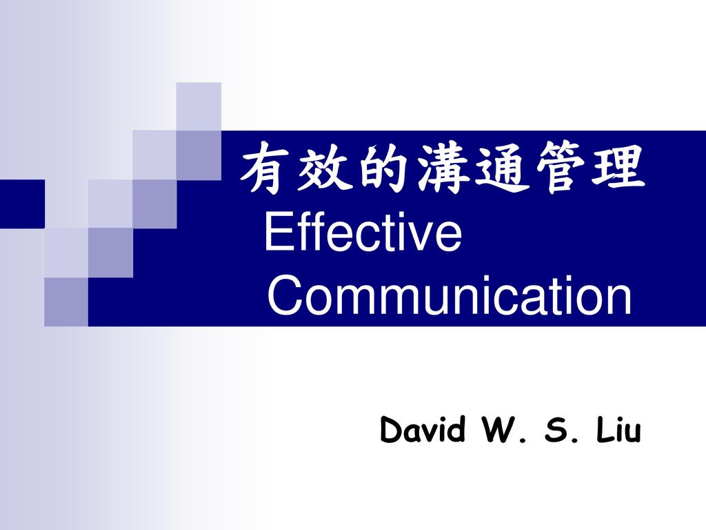 有效的溝通管理 Effective Communication