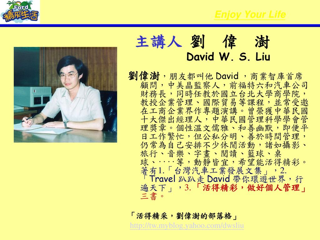 主講人 劉 偉 澍 David W. S. Liu