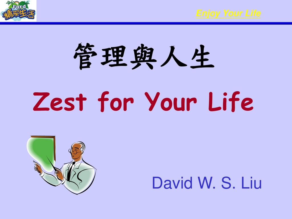 管理與人生 Zest for Your Life David W. S. Liu