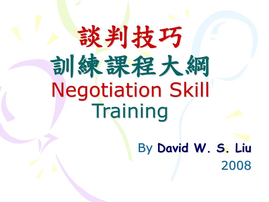 談判技巧 訓練課程大綱 Negotiation Skill Training