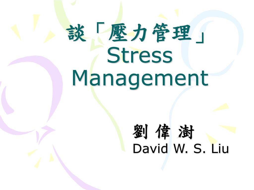 談「壓力管理」 Stress Management