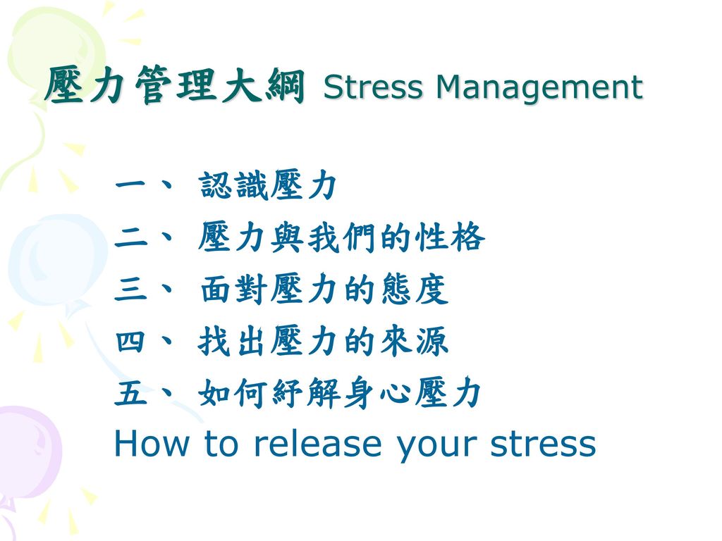 壓力管理大綱 Stress Management
