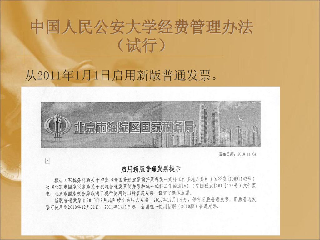 中国人民公安大学经费管理办法（试行） 从2011年1月1日启用新版普通发票。